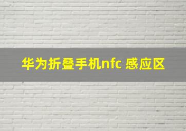 华为折叠手机nfc 感应区